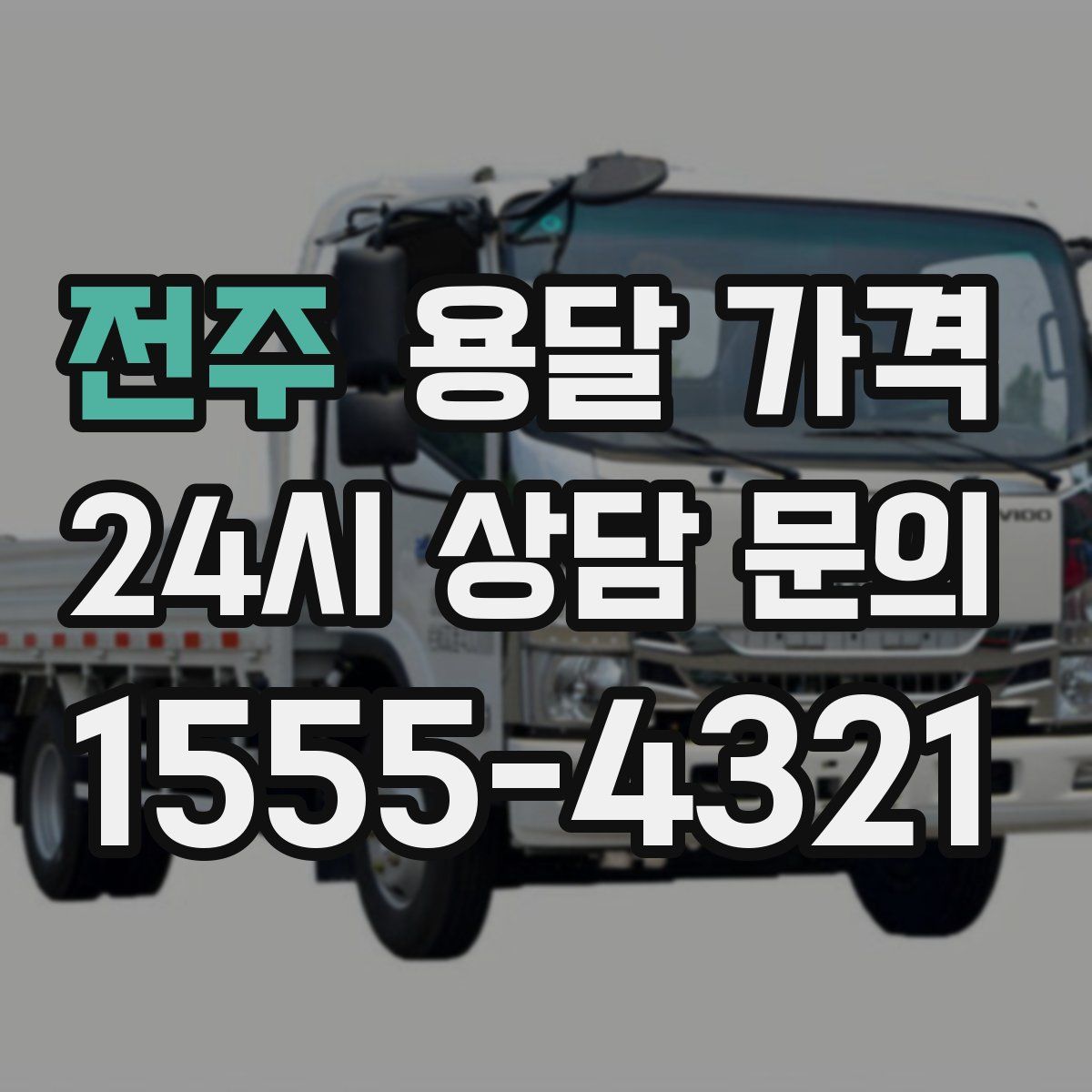 전주 용달 가격