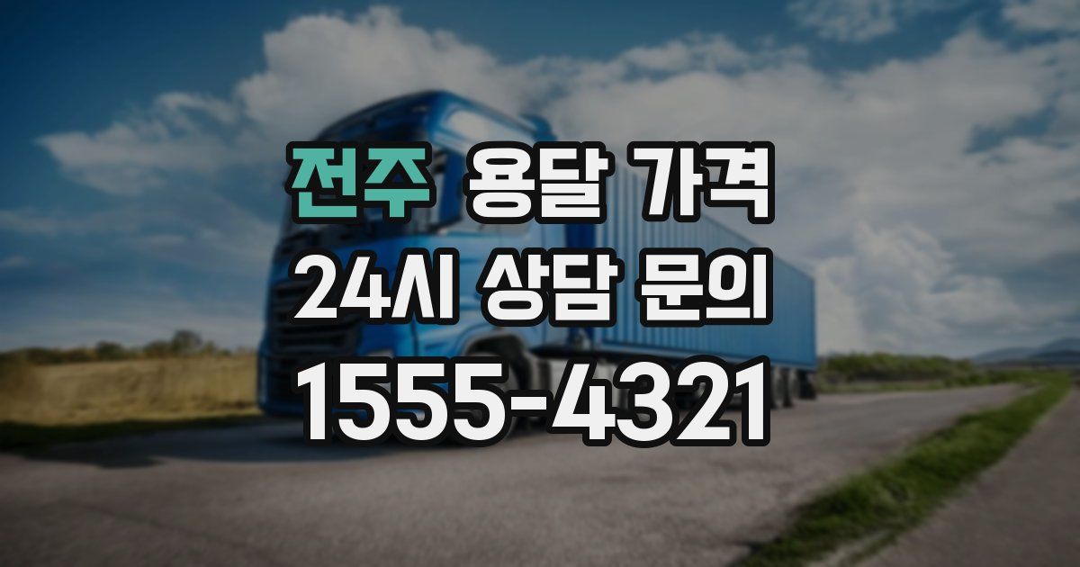 전주 용달 가격