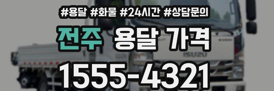 전주 용달 가격