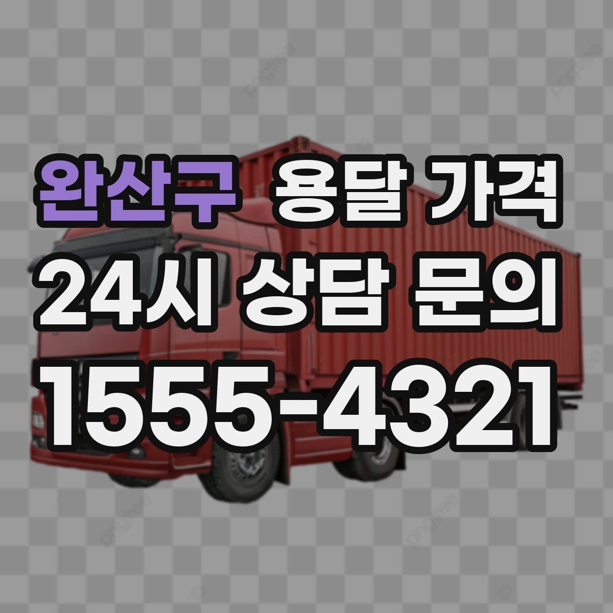 완산구 용달 가격 실속 있게 준비하는 방법