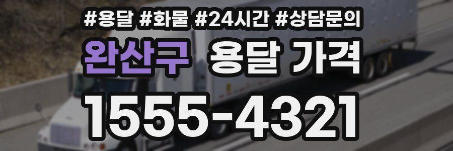 완산구 용달 가격