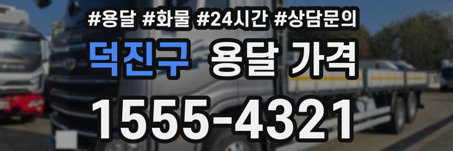 덕진구 용달 가격