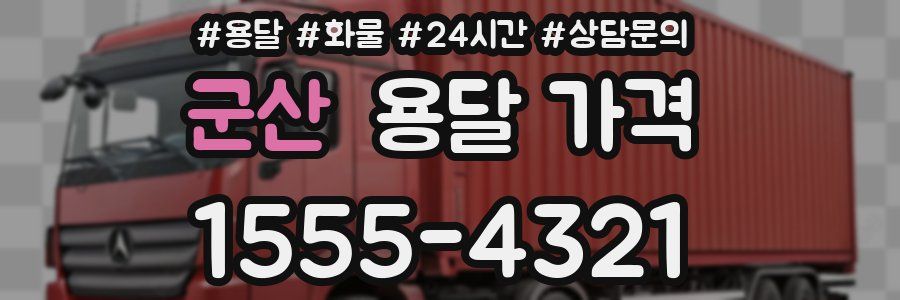 군산 용달 가격