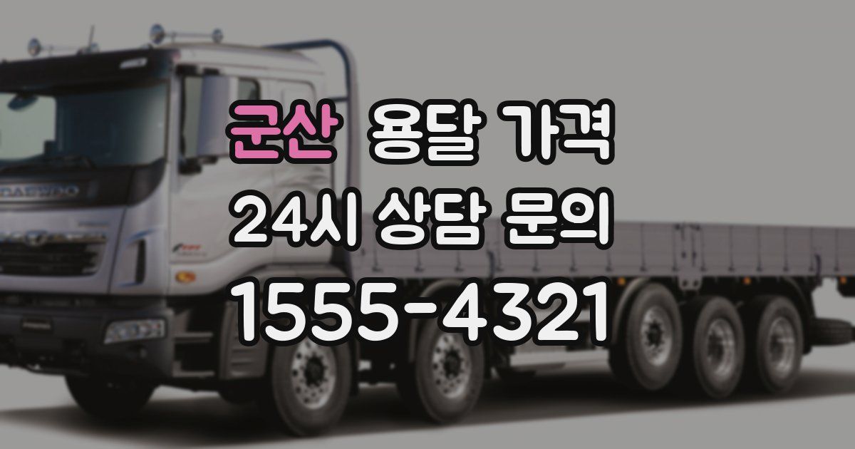 군산 용달 가격