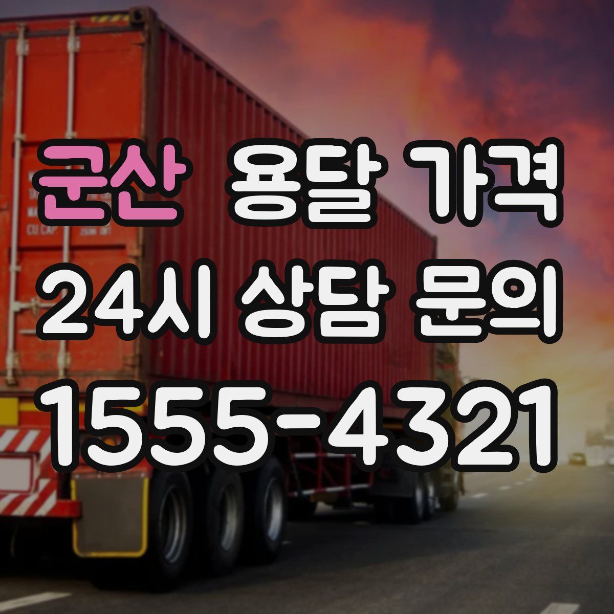 군산 용달 가격