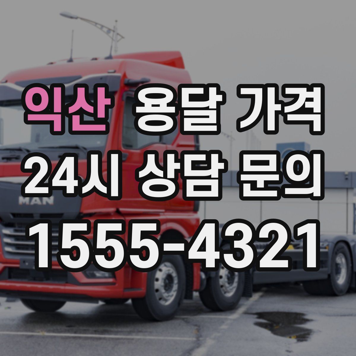 익산 용달 가격