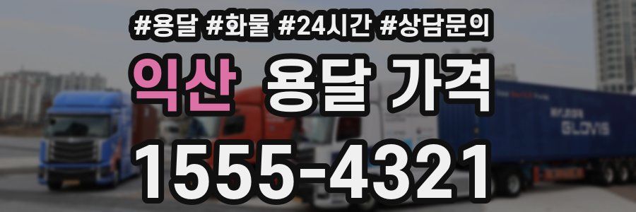 익산 용달 가격