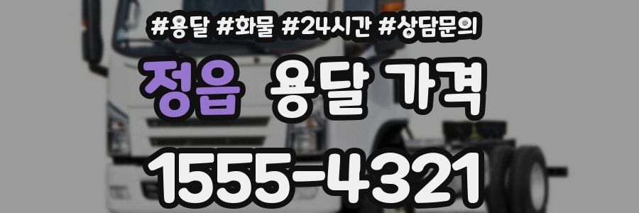 정읍 용달 가격