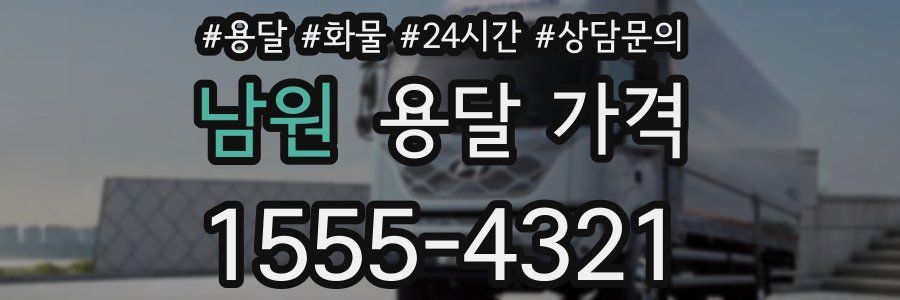 남원 용달 가격