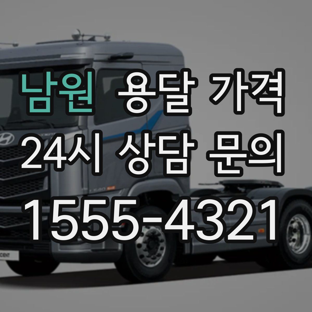 남원 용달 가격