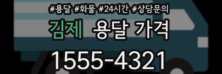 김제 용달 가격