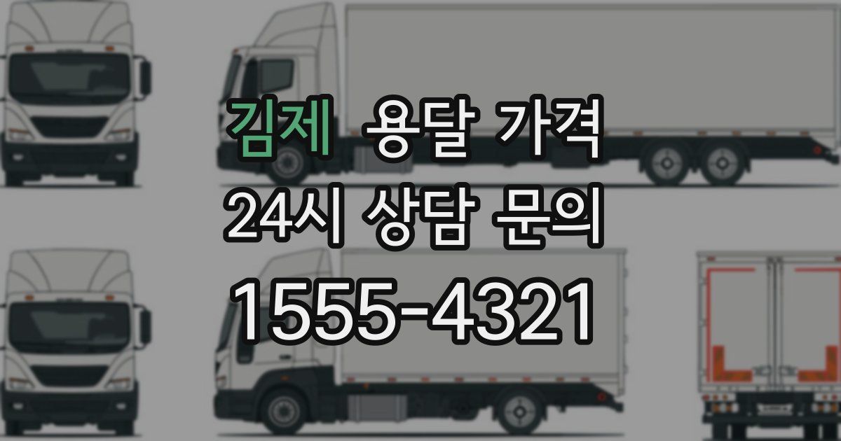 김제 용달 가격