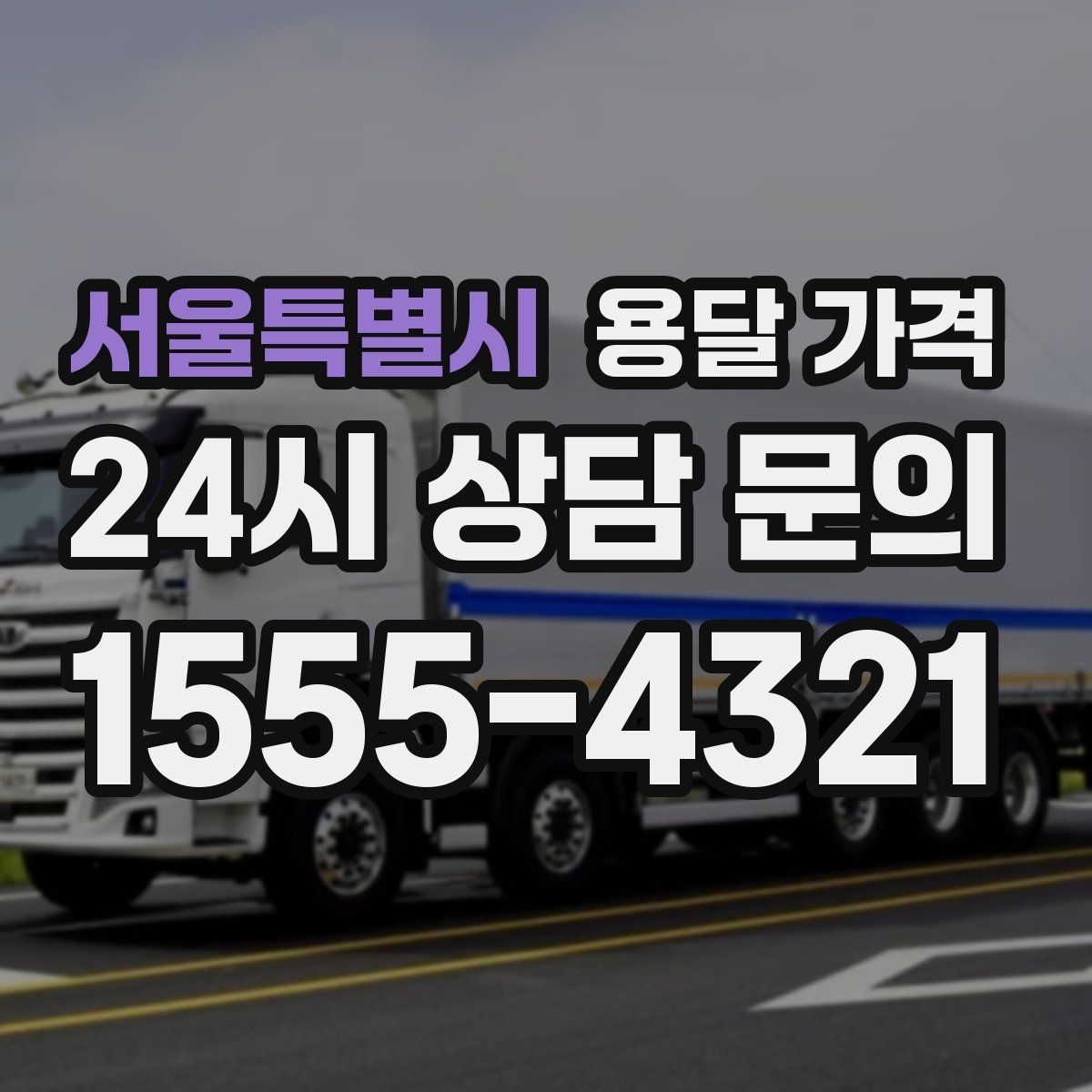 서울특별시 용달 가격 당일 요청 시 비용 구조