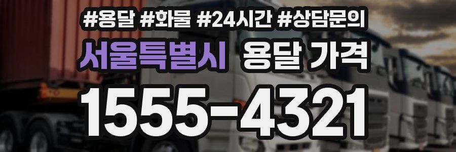 서울특별시 용달 가격