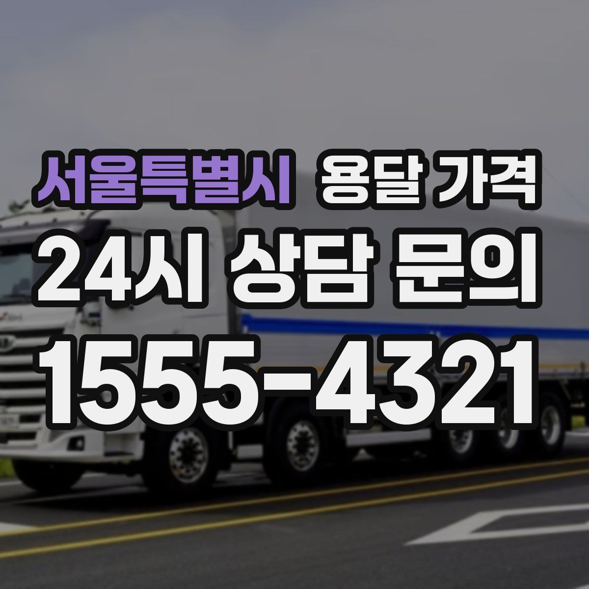 서울특별시 용달 가격