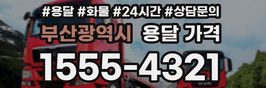 부산광역시 용달 가격