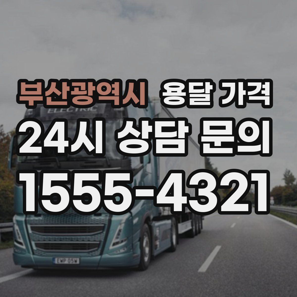 부산광역시 용달 가격