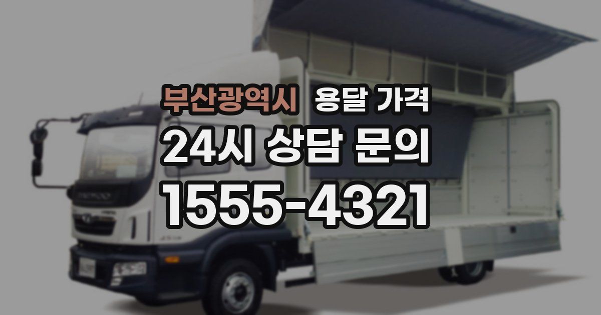 부산광역시 용달 가격