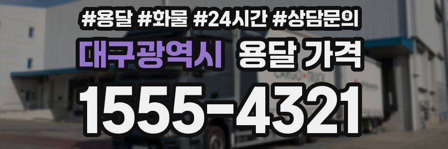 대구광역시 용달 가격