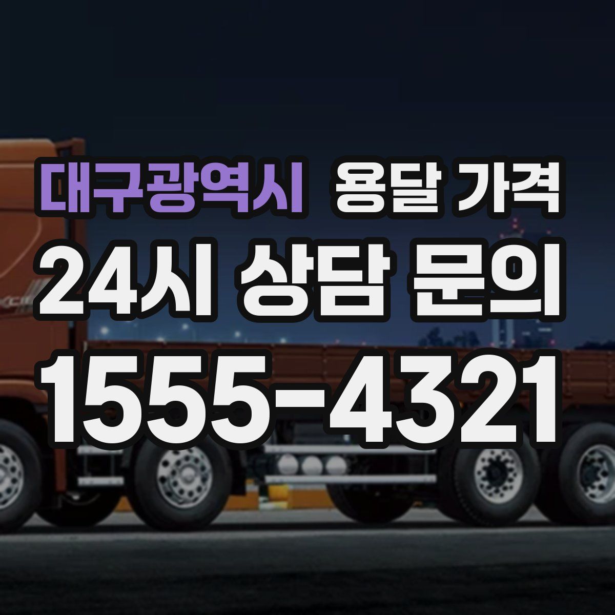 대구광역시 용달 가격
