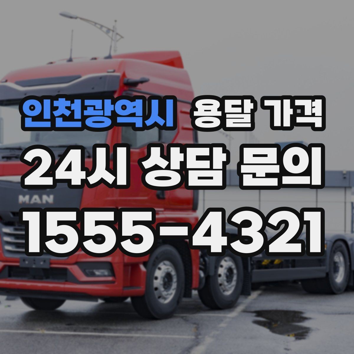 인천광역시 용달 가격 소형 이사에 적합한 선택 기준