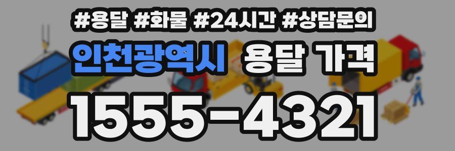 인천광역시 용달 가격