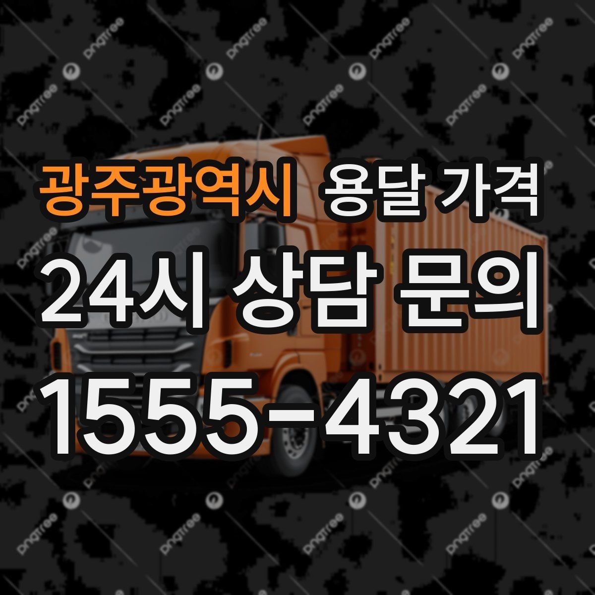 광주광역시 용달 가격 너무 저렴한 견적의 위험성