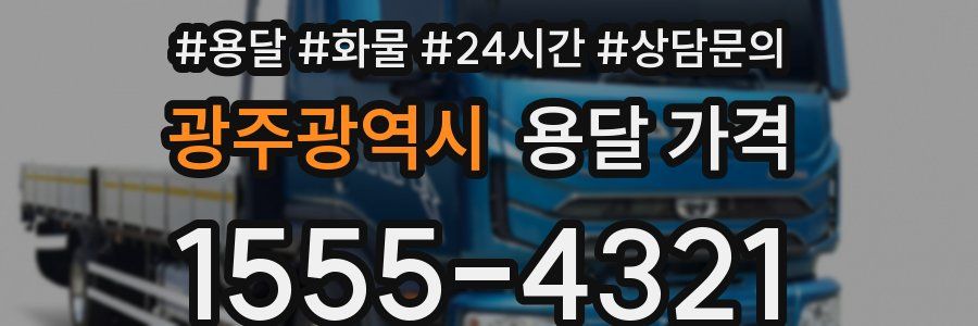 광주광역시 용달 가격