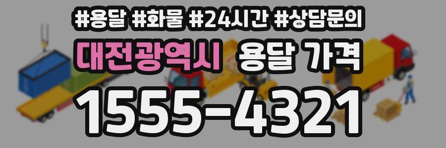 대전광역시 용달 가격