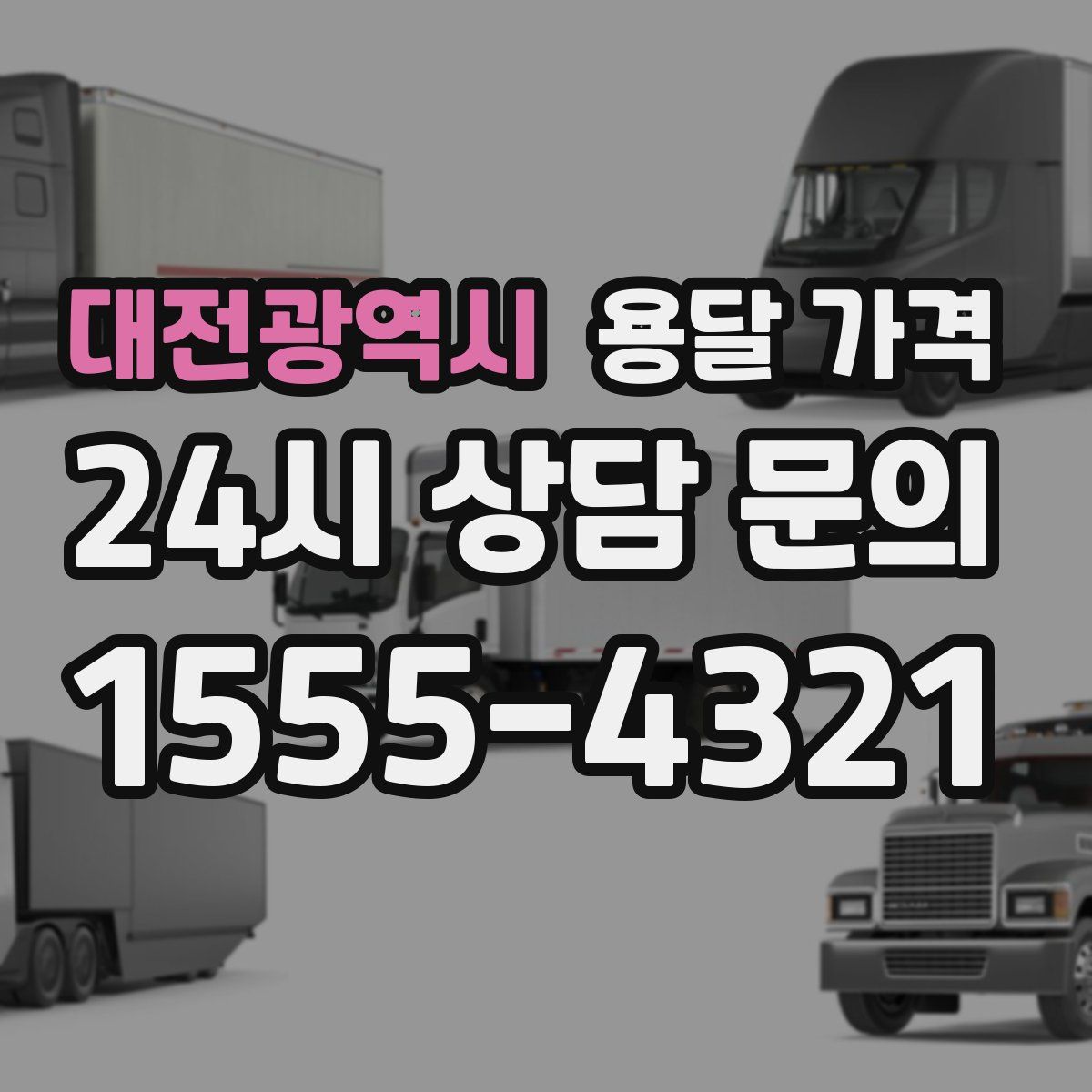 대전광역시 용달 가격