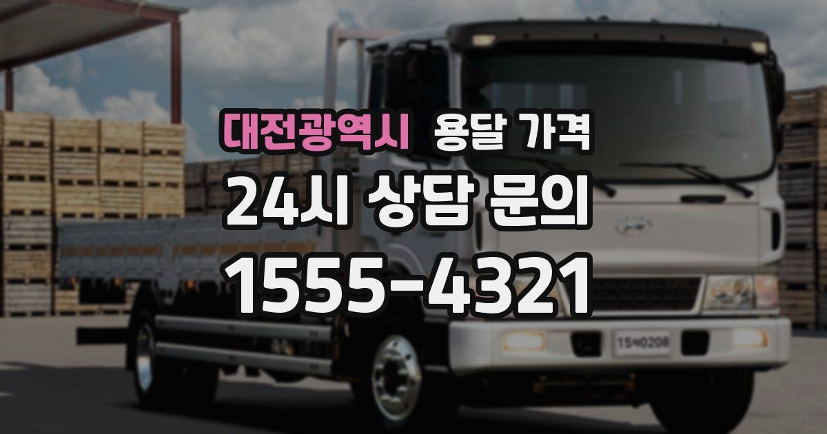 대전광역시 용달 가격