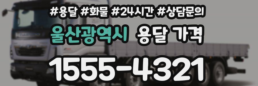 울산광역시 용달 가격