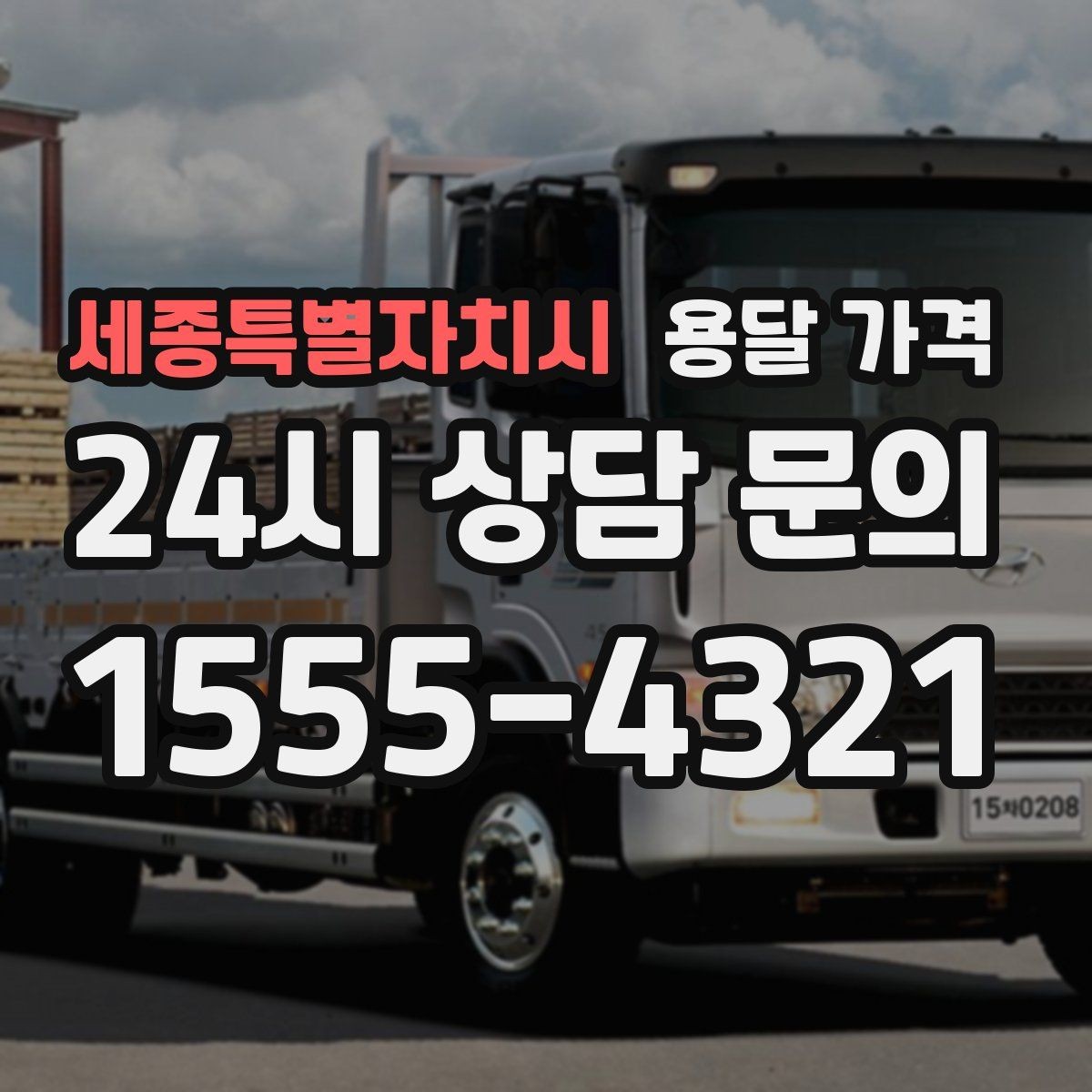 세종특별자치시 용달 가격 짐 상하차 방식에 따라 달라지는 구조