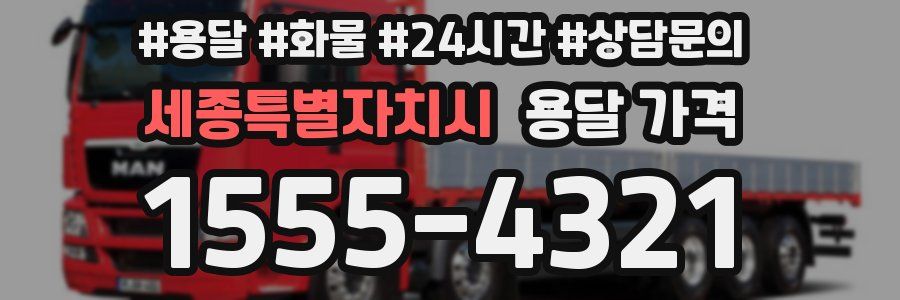 세종특별자치시 용달 가격