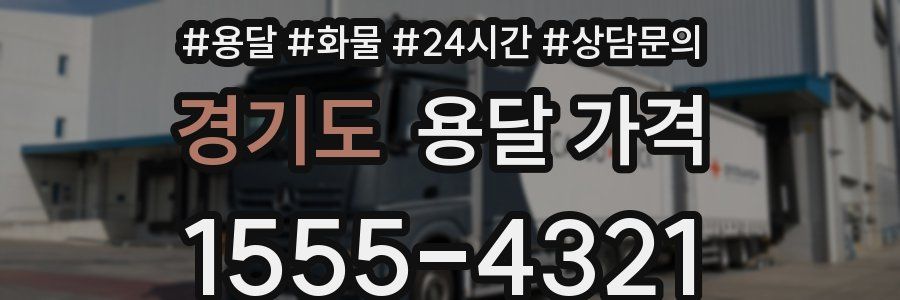 경기도 용달 가격