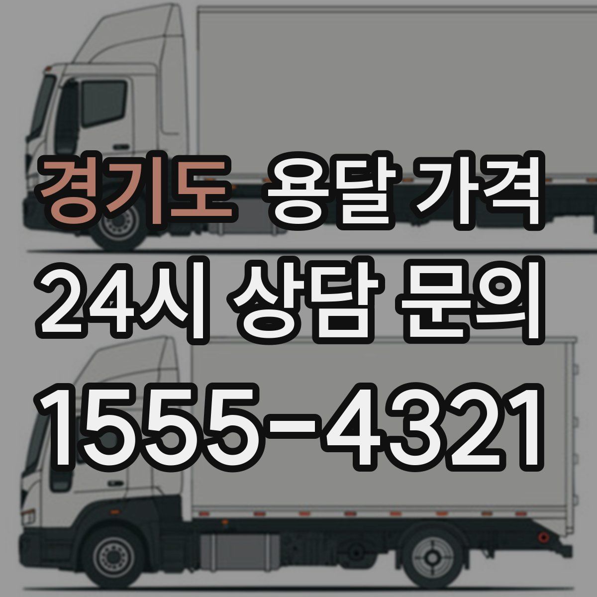 경기도 용달 가격