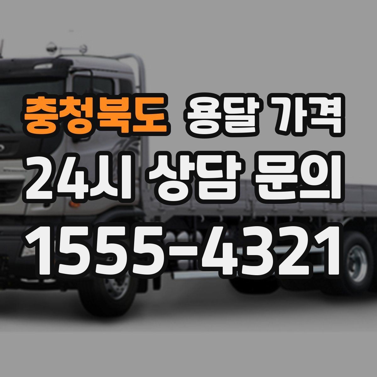 충청북도 용달 가격 동선 정리로 시간 줄이는 방법