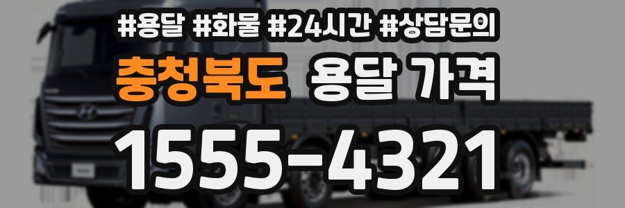 충청북도 용달 가격