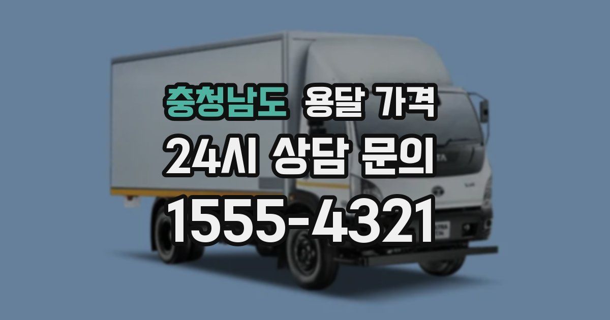 충청남도 용달 가격