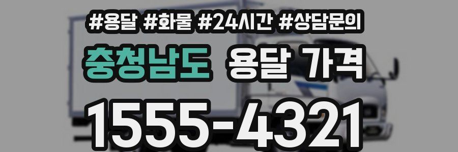 충청남도 용달 가격