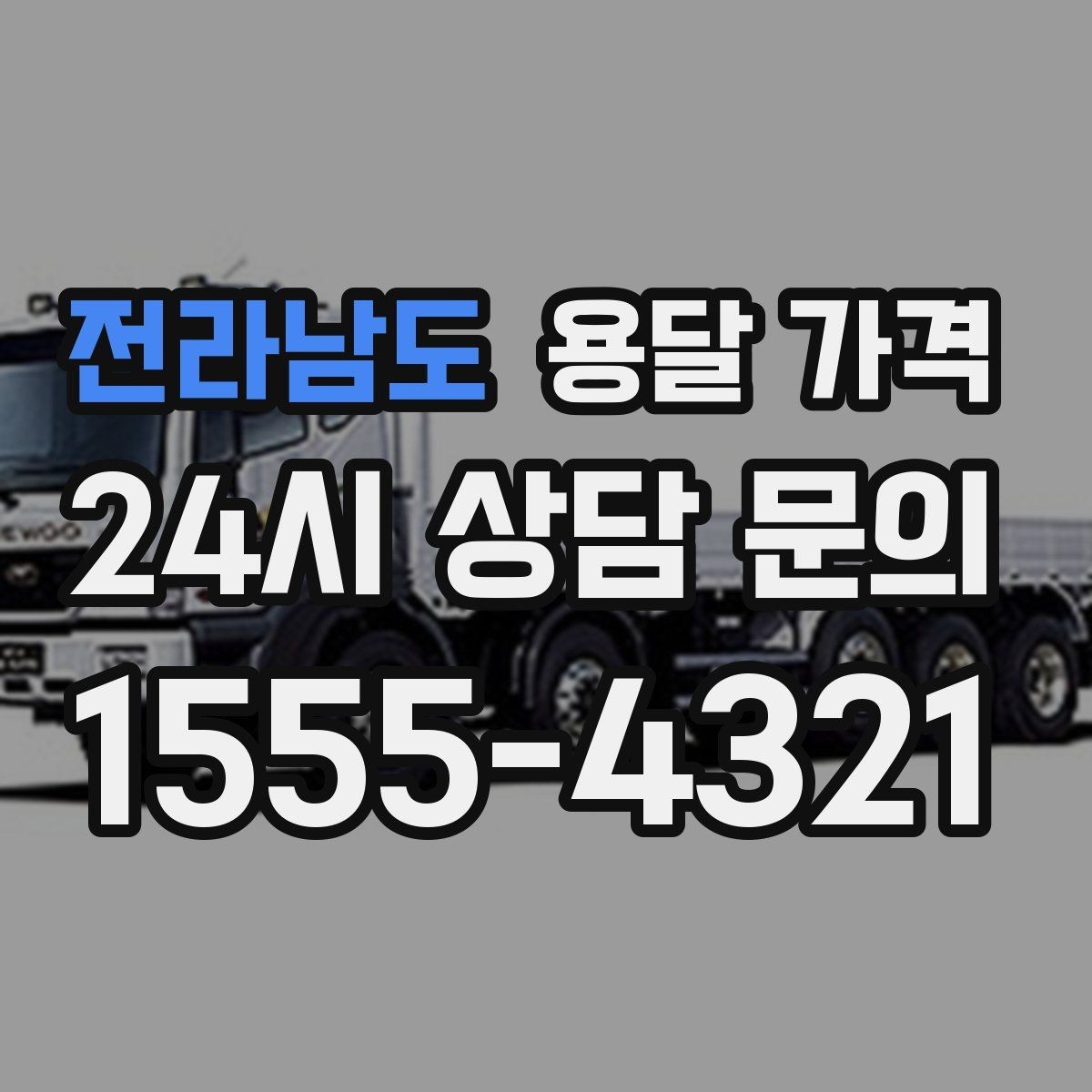 전라남도 용달 가격 견적 요청 시 필요한 정보