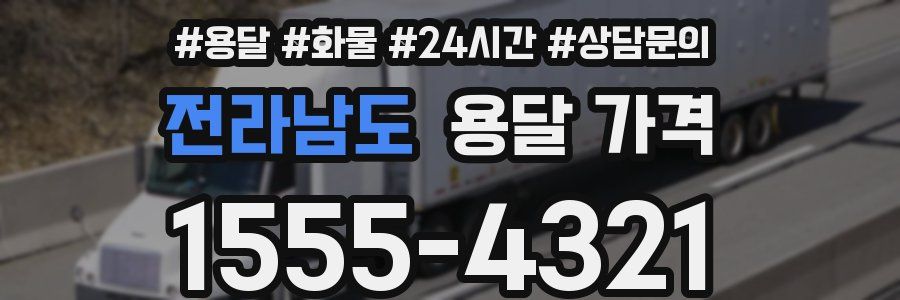 전라남도 용달 가격