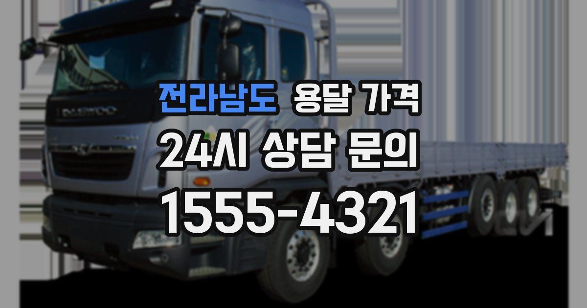 전라남도 용달 가격