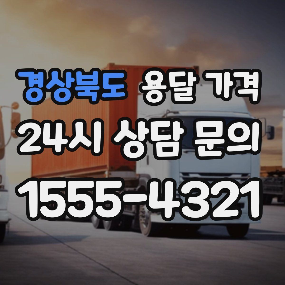 경상북도 용달 가격 고객 만족도를 높이는 요소