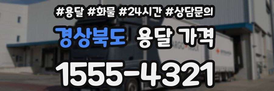 경상북도 용달 가격