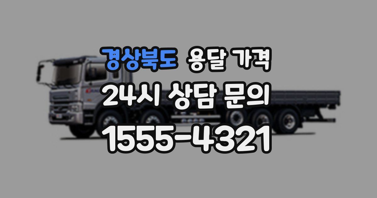 경상북도 용달 가격