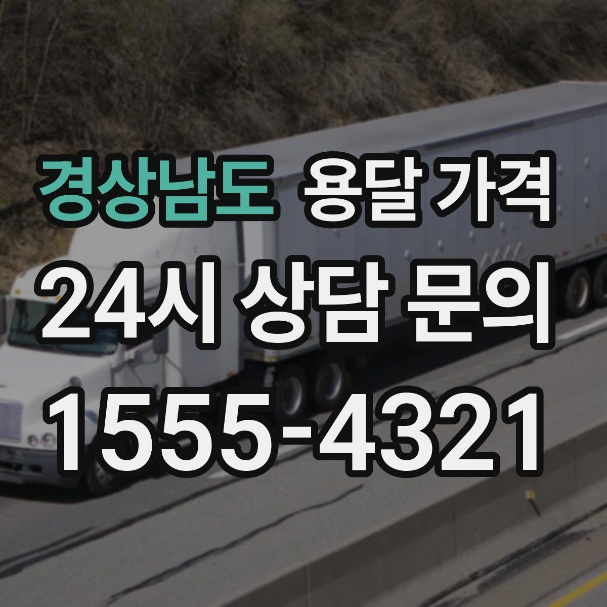 경상남도 용달 가격 시간 지연 시 대응 방법