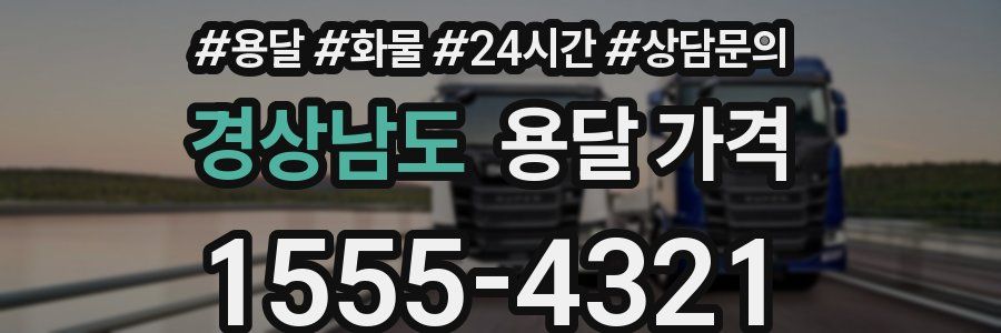 경상남도 용달 가격