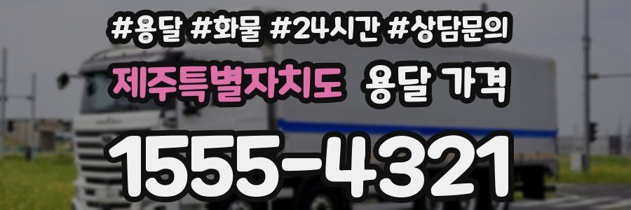 제주특별자치도 용달 가격