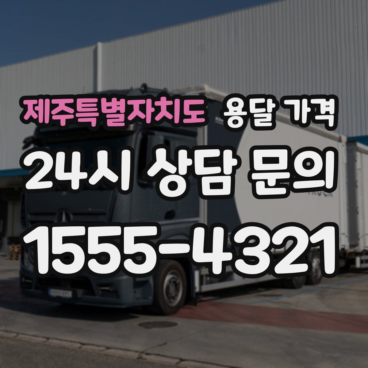 제주특별자치도 용달 가격